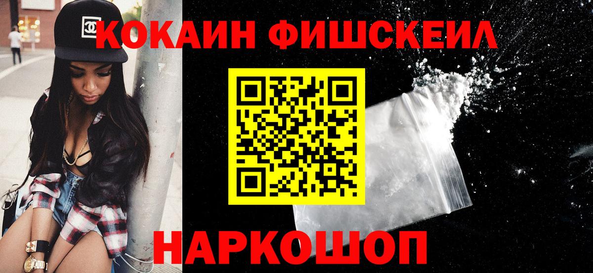Кокаин Fish Scale  Кокаин Перу  Вход с VPN  Холмск 